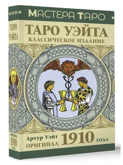 Таро Уэйта. Оригинал 1910 года. Классическое издание