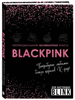 Неофициальная кулинарная книга Blackpink. Попробуйте любимы