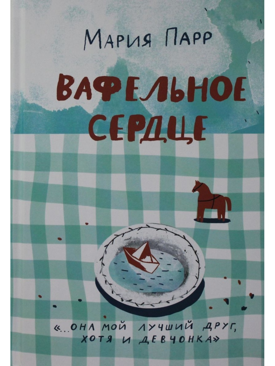 Мария Парр. Вафельное сердце. Продолжение книги вафельное сердце. Фильм вафельное сердце Мария Парр.