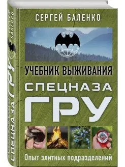 Учебник выживания спецназа ГРУ. Опыт элитных подразделений