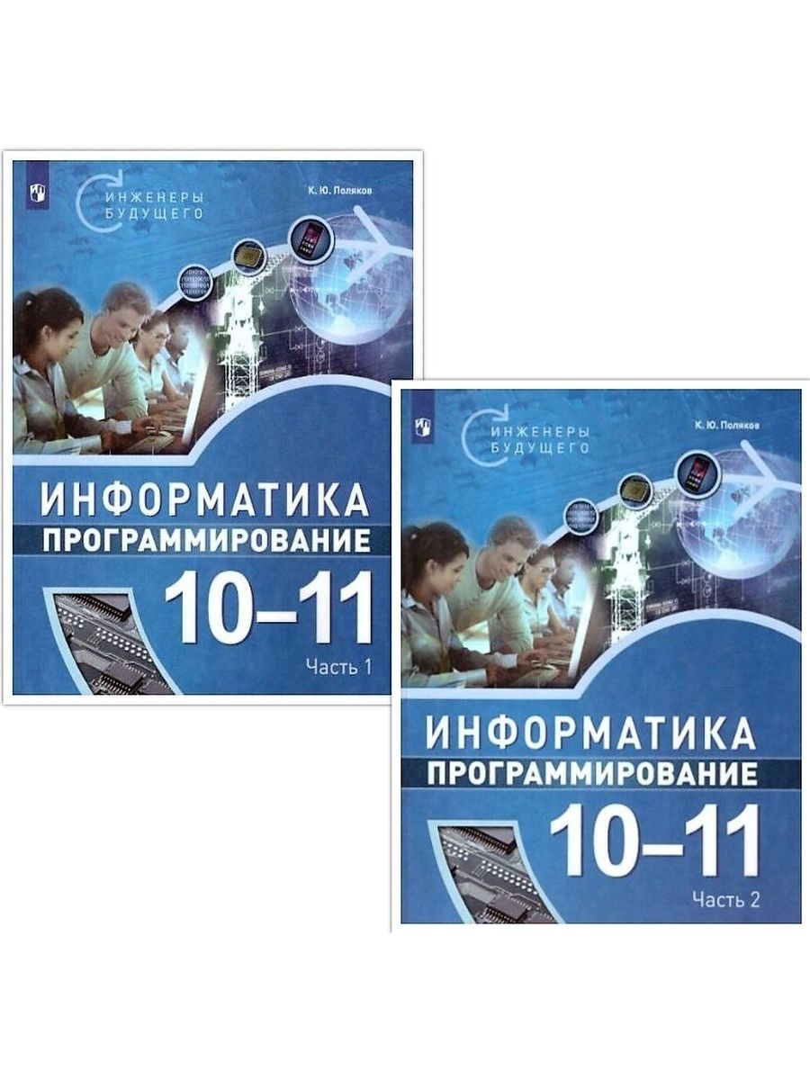 Поляков информатика генератор. Информатика 11 класс Поляков. Сайт Полякова Информатика. К.Ю Поляков Информатика 10 класс. Программирование 10 класс Информатика.