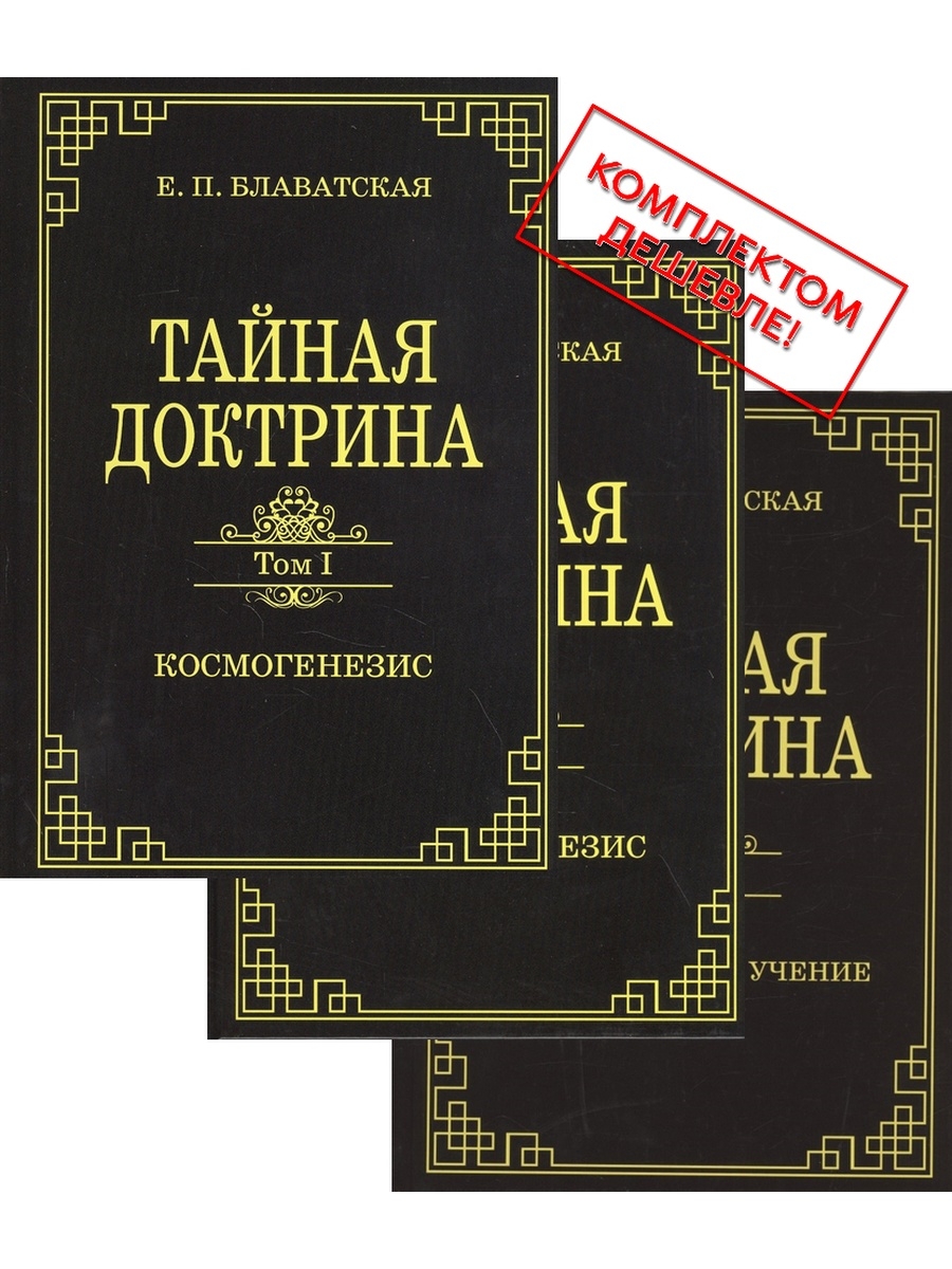 Тайная доктрина