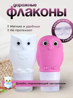 Флаконы дорожные силиконовые