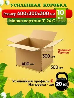 Картонная коробка 400х300х300 мм. Комплект 10 штук