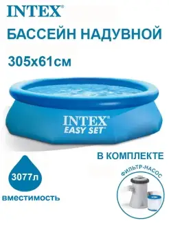 Бассейн Easy Set 305х61см, 3077л с филтр.-насос 1250л ч