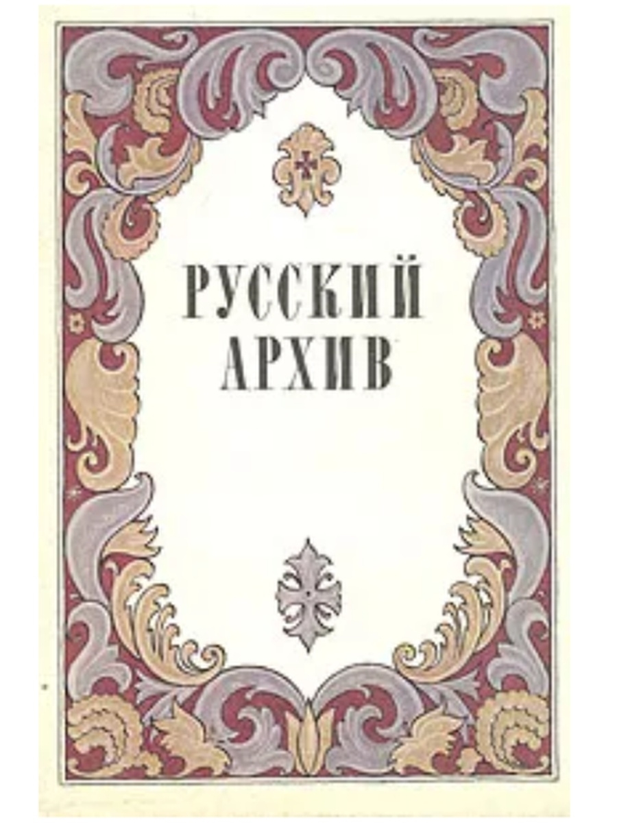 Русский архив. Журнал русский архив. Русских архив исторический журнал.