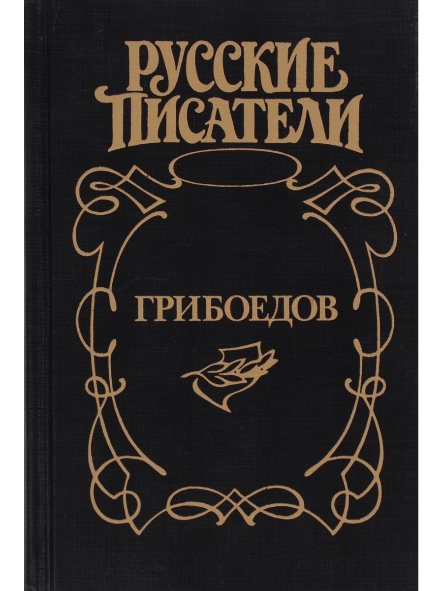 Грибоедов книги. Книги Грибоедова. Грибоедов произведения. Грибоедов известные книги. Роман о Грибоедове.