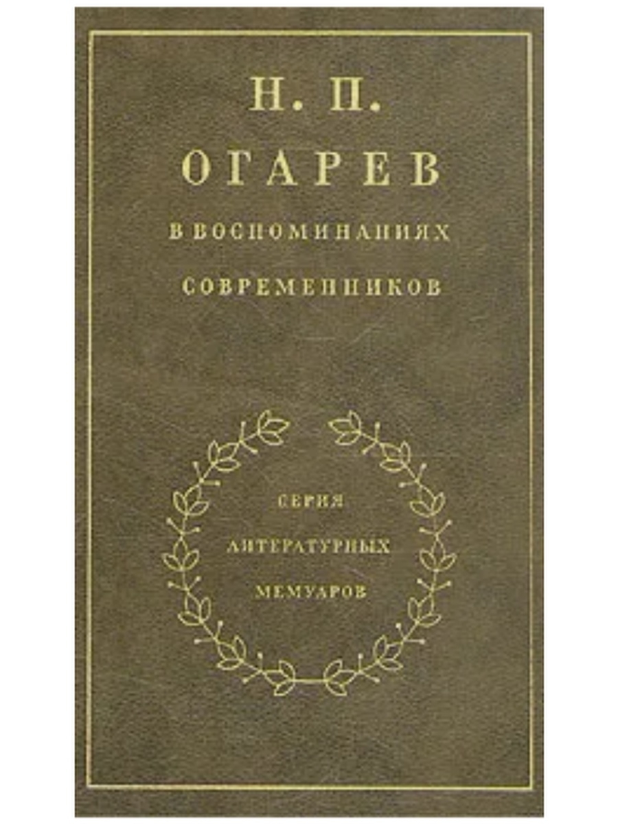 Воспоминания современников. Огарев в воспоминаниях современников 1989. Николай Огарев книги. Н. А. Некрасов в воспоминаниях современников. Герцен в воспоминаниях современников.