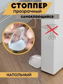 Стоппер для двери напольный