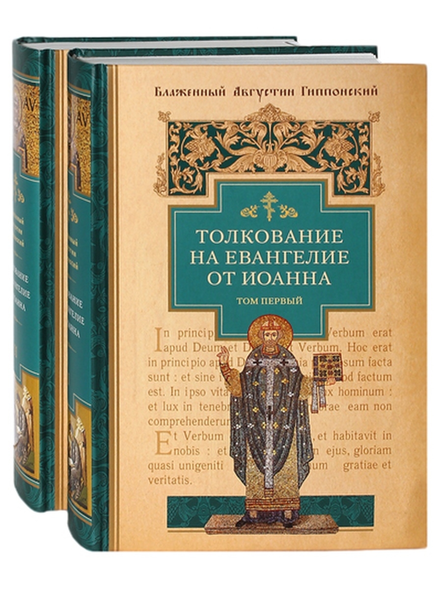 Толкование евангелия. Иоанн Златоуст беседы на Евангелие от Иоанна. Иоанн Златоуст беседы на Евангелие от Иоанна том 2. Толкование Евангелие Иоанна.