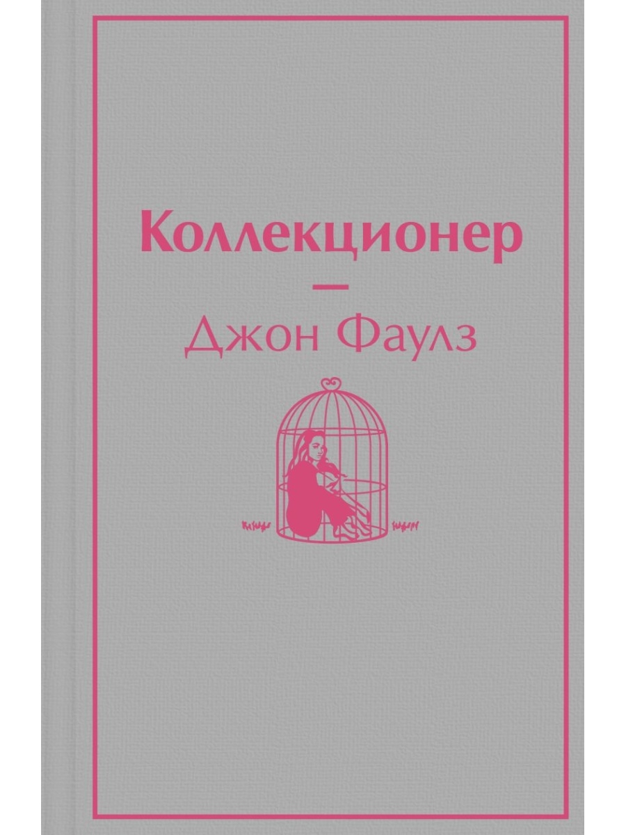 Коллекционер книга