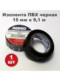 Изолента ПВХ черная 15мм х 9.1м