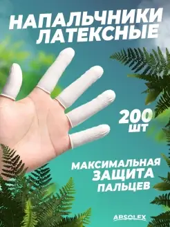 Напальчники медицинские латексные