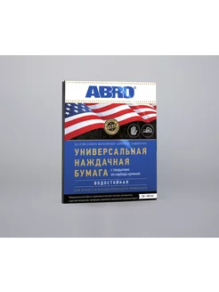 Бумага наждачная универсальная 240, набор 5 листов