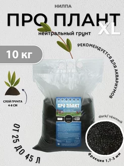 Аквариумный грунт "ПРО ПЛАНТ" dark XL, 10кг