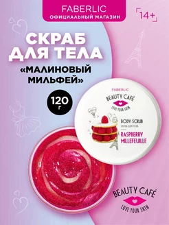 Скраб для тела Beauty Cafe, Фаберлик