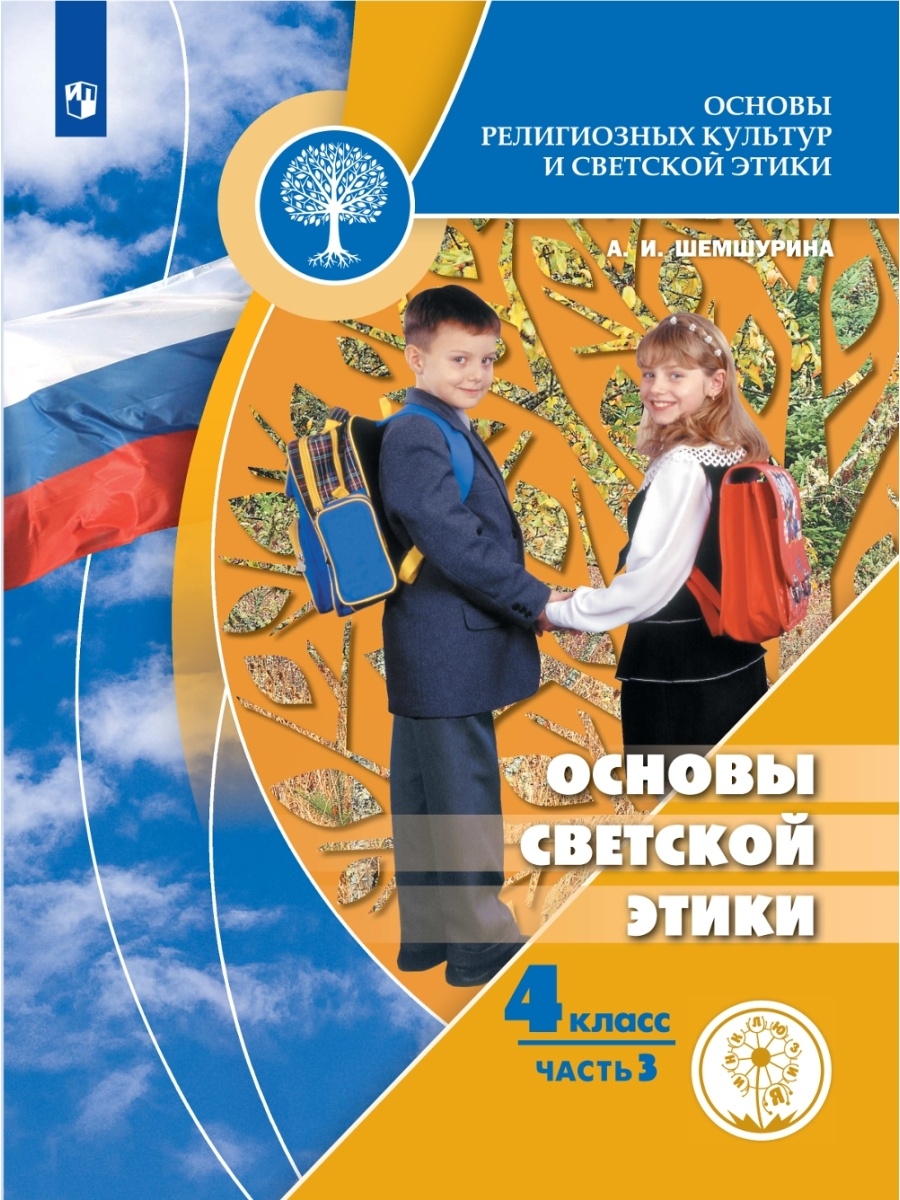 Основы светской этики 4 класс. Шемшурина Алла Ивановна. Основы религиозных культур и светской этики 4 класс Шемшурина. Основы религиозных культур и светской этики 4 класс учебник. Основы светской этики 4 класс школа России.