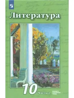 Литература 10 класс. В 2-х ч. Ч.2. Учебник