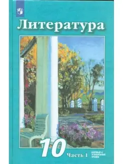 Литература 10 класс. В 2-х ч. Ч.1. Учебник