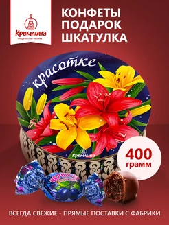 Конфеты шоколадные подарочные Красотке 400г