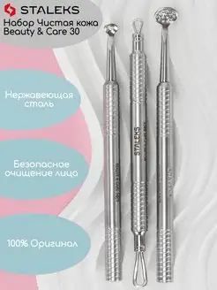 Набор Чистая кожа Beauty & Care 30