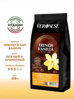 Кофе молотый FRENCH VANILLA (Французская ваниль), 200 г