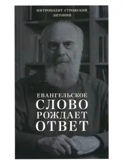 Евангельское слово рождает ответ. Проповеди последних лет (1…