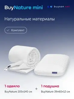 Латексная подушка для сна 40х60 и одеяло 140х205 BuyNature