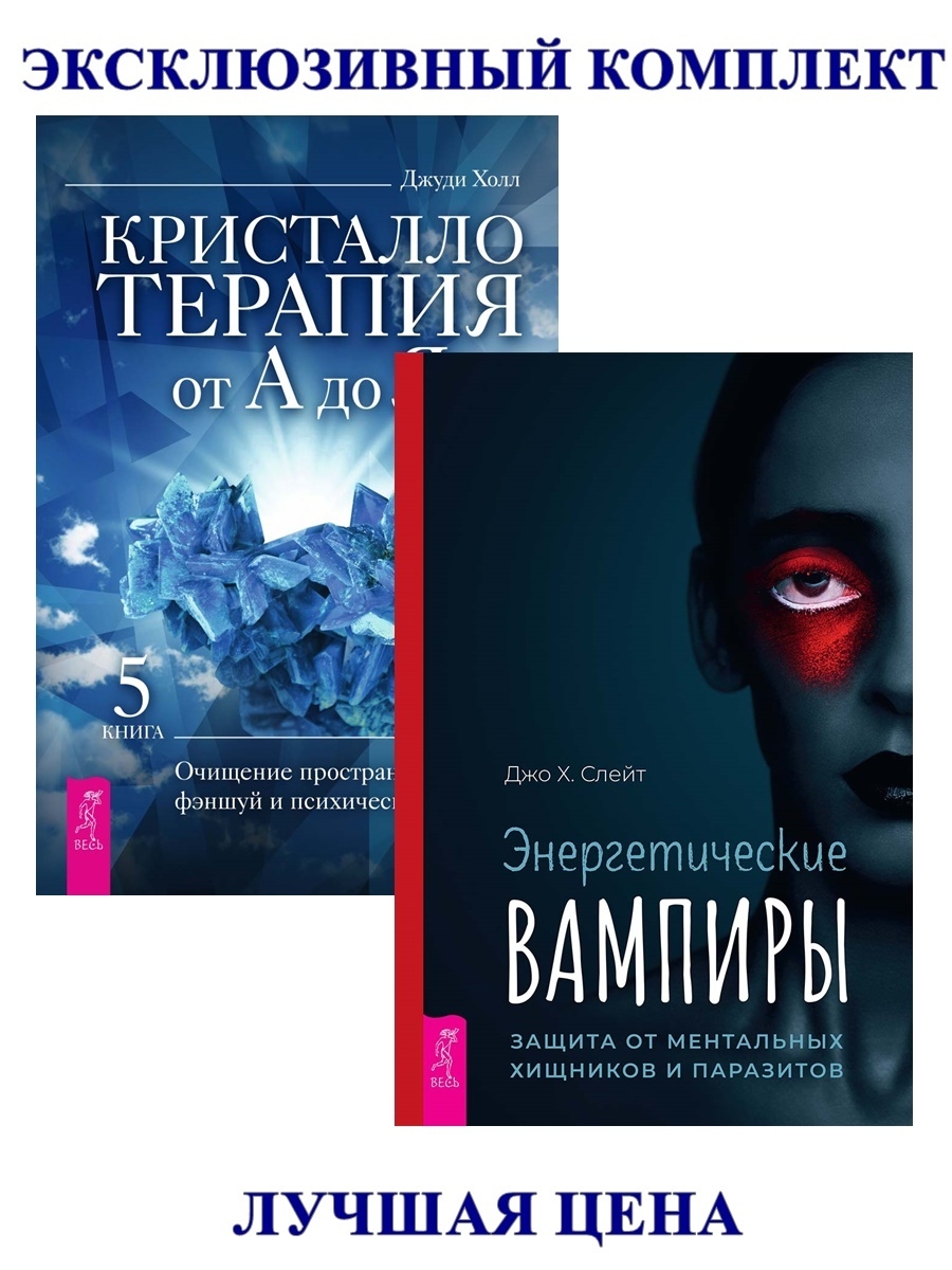 Энергетический вампир книги. Энергетические вампиры книга. Джуди Холл - кристаллотерапия от а до я. Энергетические вампиры эзотерика. Энергетический вампир защита.