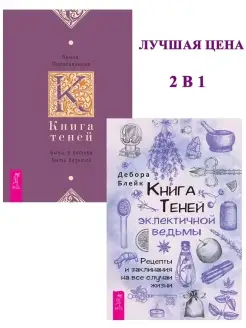 Книга теней эклектичной ведьмы + Книга Теней быть в потоке