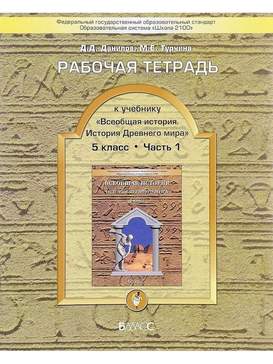 Всеобщая история 5 класс тетрадь. Всеобщая история 5 класс школа часть 2100 Данилов. Данилов история древнего мира Всеобщая. Данилов д д школа 2100. Данилов Сизова Всеобщая история 6 школа 2100.