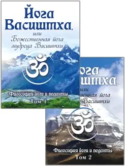 Йога Васиштха, или Божественная йога мудреца Васиштхи. Т.1,2