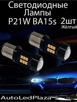 светодиодные лампы P21W желтые