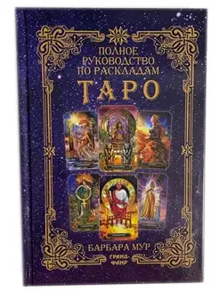 Книга Полное рук-во по раскладам Таро, Б. Мур