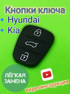 Кнопки для выкидного ключа Хендай Киа Hyundai Kia