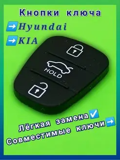 Кнопки для выкидного ключа Хендай Киа Hyundai Kia