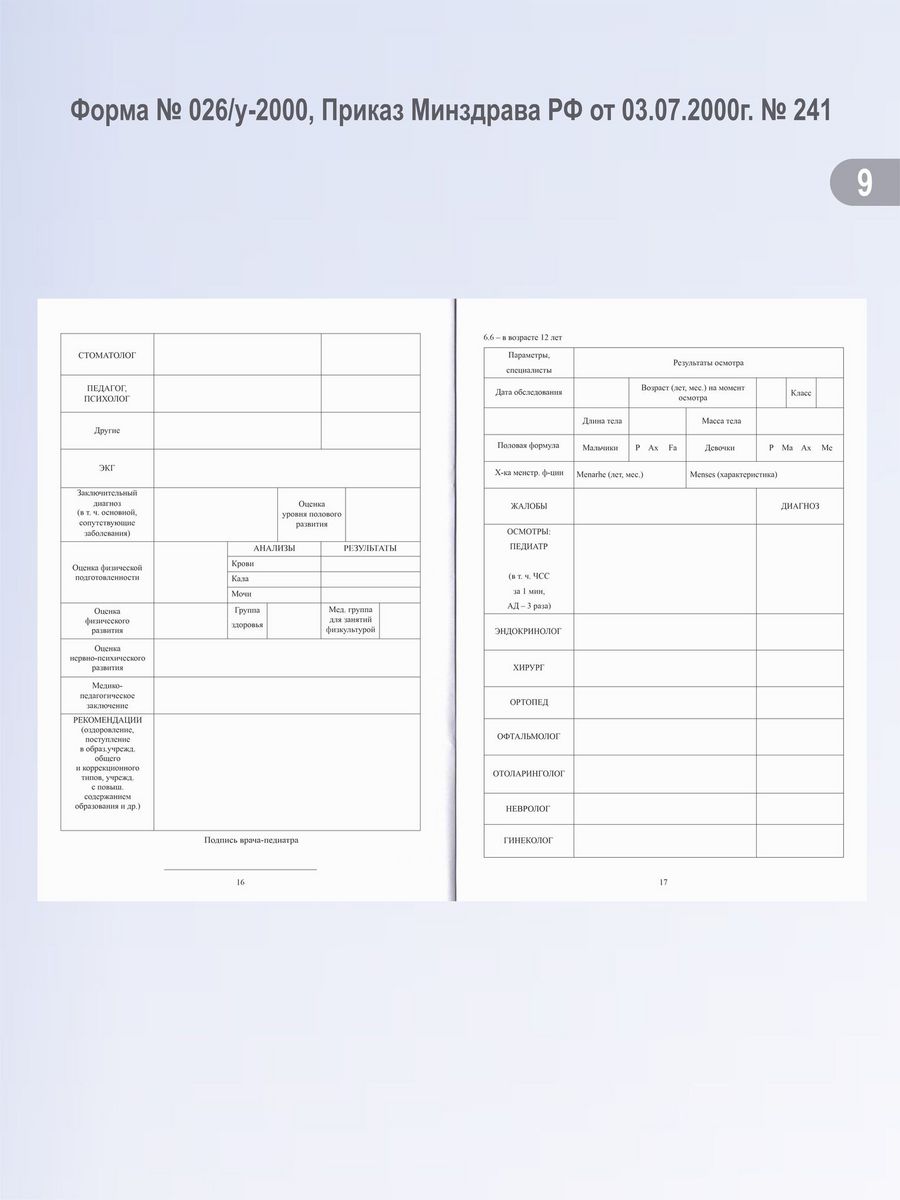 Медицинская карта для детского сада форма 026 у 2000
