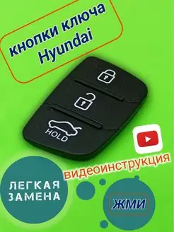 Кнопки для ключа Хендай Hyundai 3 кнопки