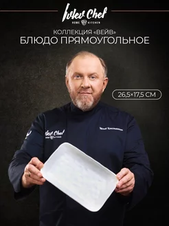 Блюдо сервировочное прямоугольное для подачи Ивлев CHEF