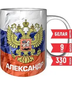 Кружка Александр (Флаг и Герб России) - стандартная 330 мл