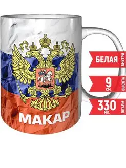 Кружка Макар (Флаг и Герб России) - стандартная 330 мл