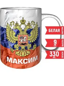 Кружка Максим (Флаг и Герб России) - стандартная 330 мл