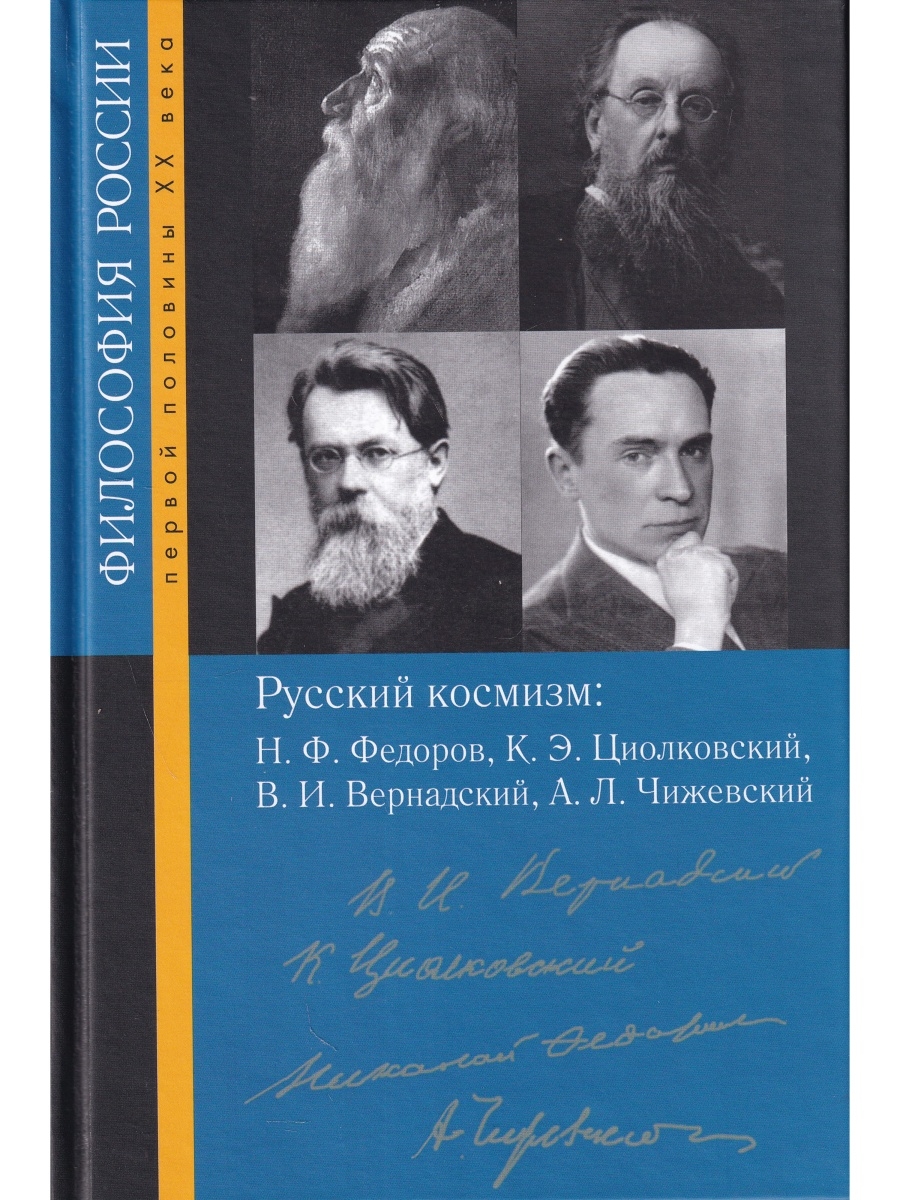 Н ф федоров и русский космизм. Федоров Циолковский Вернадский Чижевский представители. Русский космизм (н. Федоров, н. Вернадский, а. Чижевский, к. Циолковский). Русский космизм Федоров Циолковский. Русский космизм Федоров Циолковский Вернадский кратко.