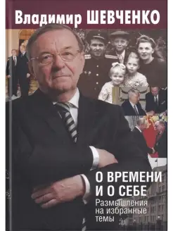 О времени и о себе. Размышления на избранные темы