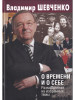 О времени и о себе. Размышления на избранные темы бренд Росспэн продавец Продавец № 30237