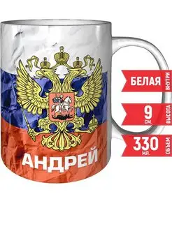 Кружка Андрей (Флаг и Герб России) - стандартная 330 мл