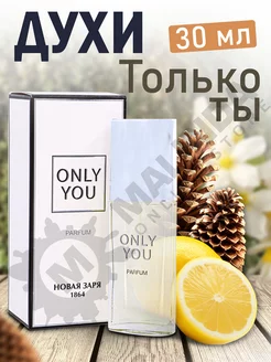 Духи стойкие, Только ты, Only You, 30 мл