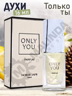 Только ты Духи Only You 16 мл