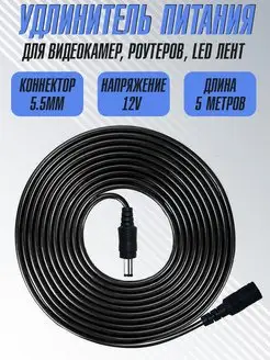 Кабель Удлинитель блока питания dc 5.5х2.1, 5м