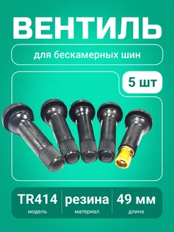 Вентиль для бескамерных шин TR414, 5 шт